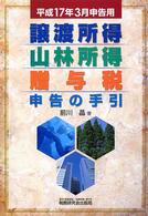 譲渡所得・山林所得・贈与税申告の手引 〈平成１７年３月申告用〉