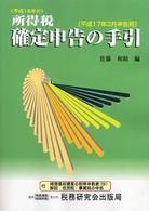 所得税確定申告の手引 〈平成１７年３月申告用〉