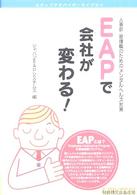 ＥＡＰで会社が変わる！ - 人事部・管理職のためのメンタルヘルス対策 スタッフアドバイザーライブラリ