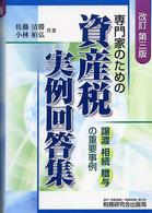 専門家のための資産税実例回答集 （改訂第３版）