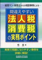 間違えやすい法人税・消費税の実務ポイント - 経理マン・税理士からの相談事例による