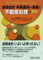 減損会計早期適用の実態と不動産処理の実例 - 実際の不動産処理の事例を掲げて解説！