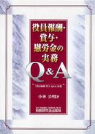 役員報酬・賞与・慰労金の実務Ｑ＆Ａ
