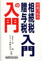 相続税・贈与税入門の入門 〈１７年改訂版〉