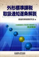 外形標準課税取扱通知逐条解説