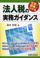 法人税の実務ガイダンス - 仕訳と図表でわかる