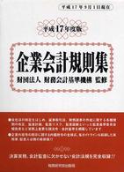企業会計規則集〈平成１７年度版〉