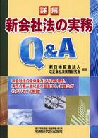 詳解新会社法の実務Ｑ＆Ａ