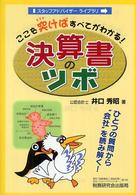 決算書のツボ - ここを突けばすべてがわかる！