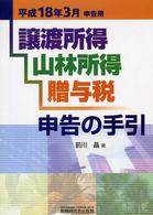 譲渡所得・山林所得・贈与税申告の手引 〈平成１８年３月申告用〉