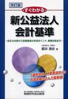 すぐわかる新公益法人会計基準―改正の内容から財務諸表の作成ポイント、実務対応まで （改訂版）
