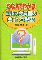 Ｑ＆Ａでわかるゴルフ会員権の会計と税務