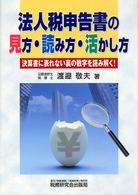 法人税申告書の見方・読み方・活かし方―決算書に表れない裏の数字を読み解く！