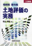 相続税・贈与税土地評価の実務 （２訂新版）