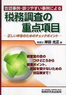 税務調査の重点項目―否認事例・誤りやすい事例による