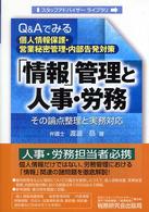 「情報」管理と人事・労務 - Ｑ＆Ａでみる個人情報保護・営業秘密管理・内部告発対 スタッフアドバイザーライブラリ