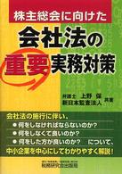 株主総会に向けた会社法の重要実務対策