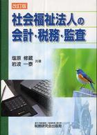 社会福祉法人の会計・税務・監査 （改訂版）