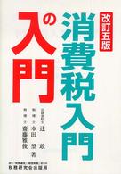 消費税入門の入門 （改訂５版）