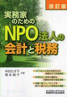 実務家のためのＮＰＯ法人の会計と税務 （改訂版）