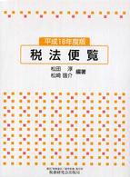 税法便覧 〈平成１８年度版〉