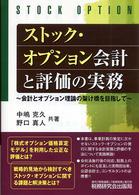 ストック・オプション会計と評価の実務―会計とオプション理論の架け橋を目指して