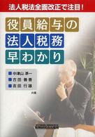 役員給与の法人税務早わかり - 法人税法全面改正で注目！