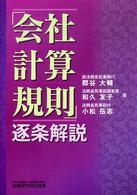 「会社計算規則」逐条解説