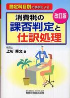 消費税の課否判定と仕訳処理 - 勘定科目別の事例による （改訂版）