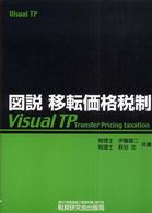 図説移転価格税制 - Ｖｉｓｕａｌ　ＴＰ