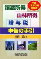 譲渡所得・山林所得・贈与税申告の手引 〈平成１９年３月申告用〉