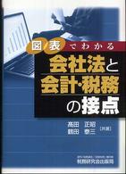図表でわかる会社法と会計・税務の接点