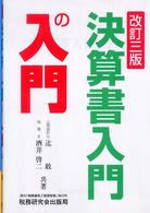 決算書入門の入門 （改訂３版）