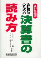 会社幹部のための決算書の読み方 （新訂３版）