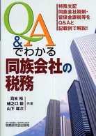 Ｑ＆Ａでわかる同族会社の税務