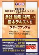 会社「経理・財務」の基本テキスト 〈２（ステップアップ編）〉 - 経済産業省「経理・財務サービススキルスタンダード」 （改訂版）