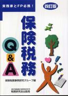 保険税務Ｑ＆Ａ - 実務家とＦＰ必携！ （４訂版）