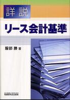詳説リース会計基準