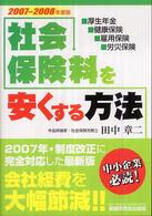 社会保険料を安くする方法 - 厚生年金・健康保険・雇用保険・労災保険 （改訂版）