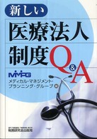 新しい医療法人制度Ｑ＆Ａ