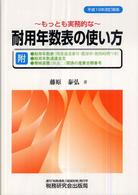 もっとも実務的な耐用年数表の使い方 （平成１９年改訂新）