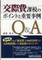交際費課税のポイントと重要事例Ｑ＆Ａ - 「飲食費５０００円基準」の具体的取扱いと対応策のポ