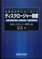 金融商品取引法におけるディスクロージャー制度 - 企業内容等開示制度・公開買付制度・大量保有報告制度