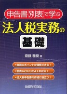 申告書（別表）で学ぶ法人税実務の基礎