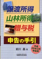 譲渡所得・山林所得・贈与税申告の手引 〈平成２０年３月申告用〉