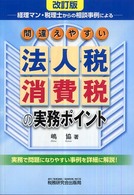 間違えやすい法人税・消費税の実務ポイント - 経理マン・税理士からの相談事例による （改訂版）