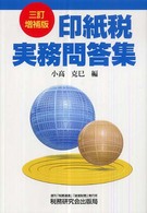 印紙税実務問答集 （３訂増補版）