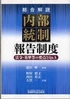 〈総合解説〉内部統制報告制度《法令・基準等の要点とＱ＆Ａ》