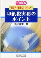 印紙税実務のポイント - 取引別にみた （２訂新版）