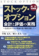 ストック・オプション会計と評価の実務―会計とオプション理論の架け橋を目指して （新訂増補版）